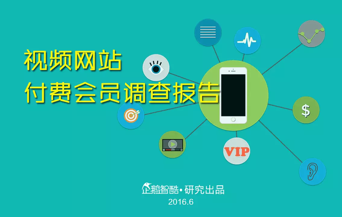 tencent-zhiku-video-huiyuan-report-01